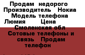 Продам  недорого › Производитель ­ Нокиа › Модель телефона ­ Люмия 520 › Цена ­ 2 300 - Смоленская обл. Сотовые телефоны и связь » Продам телефон   